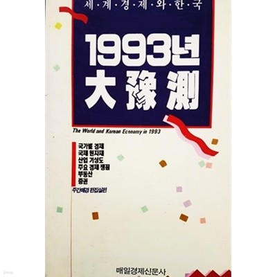 1993년 대예측 (세계경제와 한국)