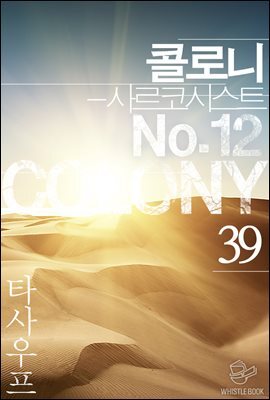 콜로니 - 사르코시스트 No.12 39권