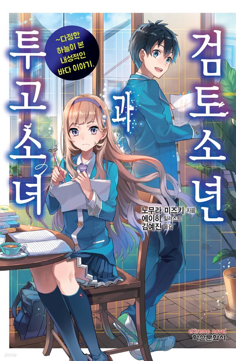 검토소년과 투고소녀