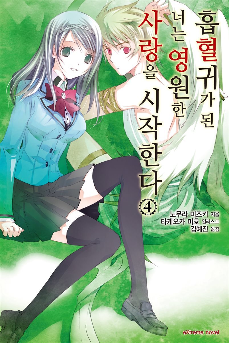 흡혈귀가 된 너는 영원한 사랑을 시작한다 4권