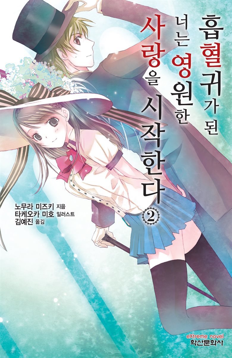 흡혈귀가 된 너는 영원한 사랑을 시작한다 2권