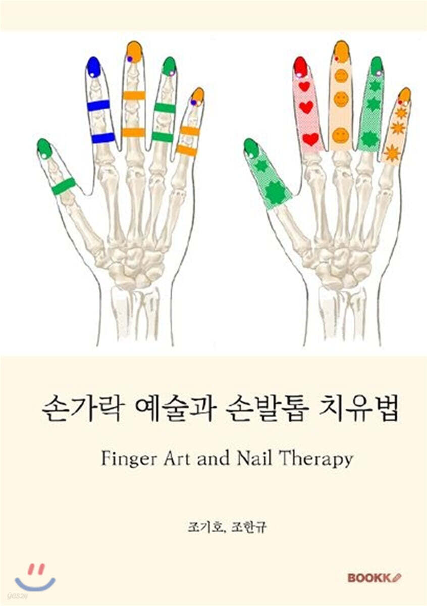 손가락 예술과 손발톱 치유법