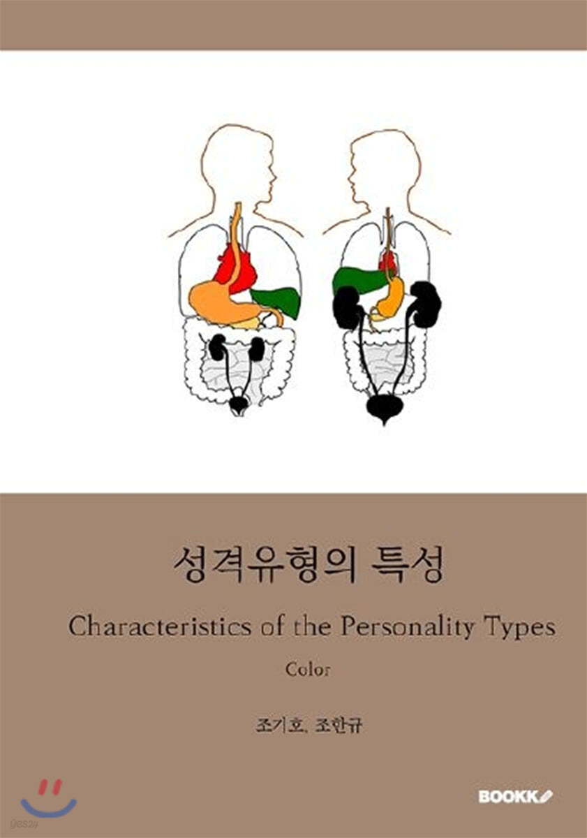 성격유형의 특성 (컬러판)