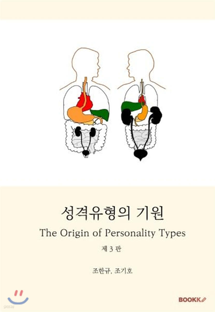 성격유형의 기원 (제3판)