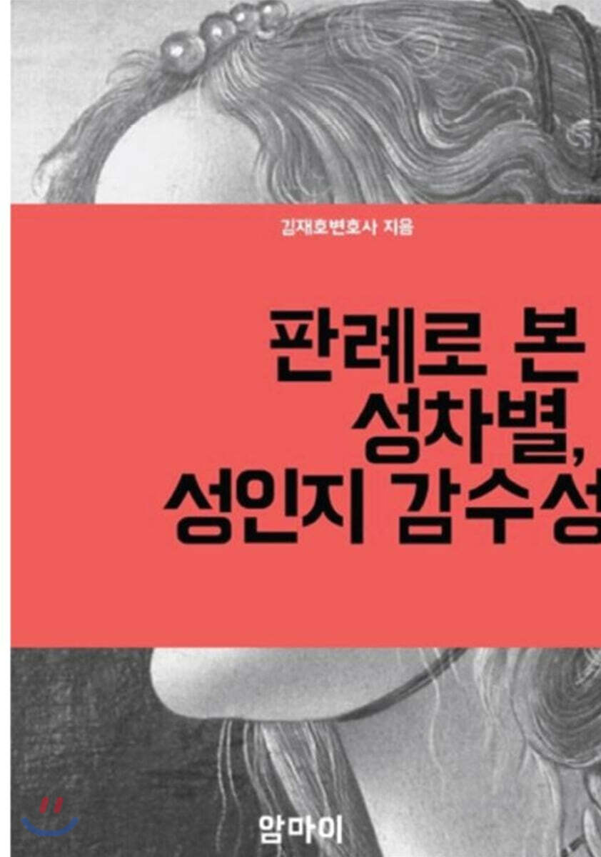 판례로 본 성차별, 성인지감수성