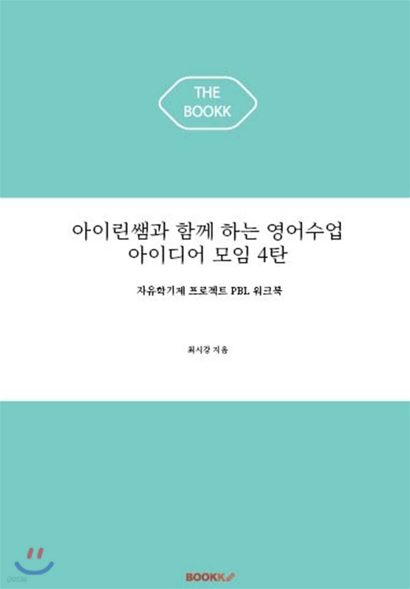아이린쌤과 함께 하는 영어수업 아이디어 모임 4탄