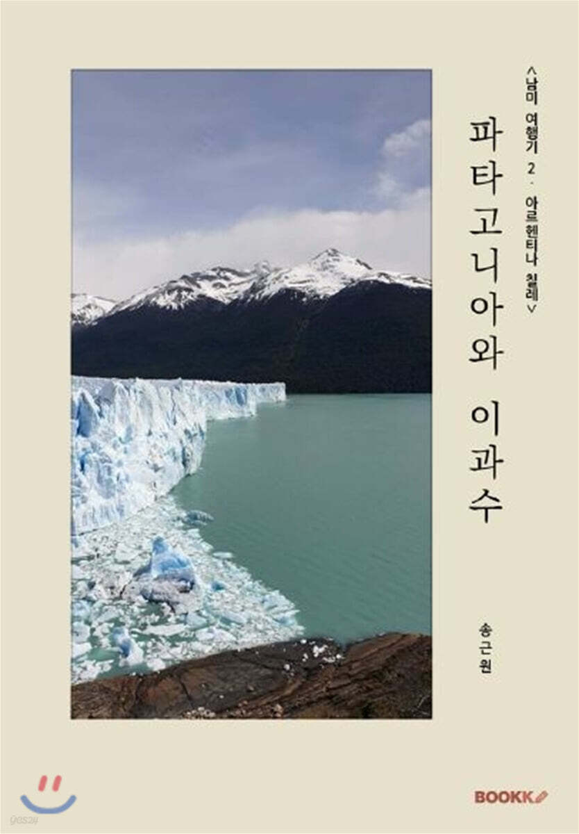 [남미 여행기 2: 아르헨티나, 칠레] 파타고니아와 이과수