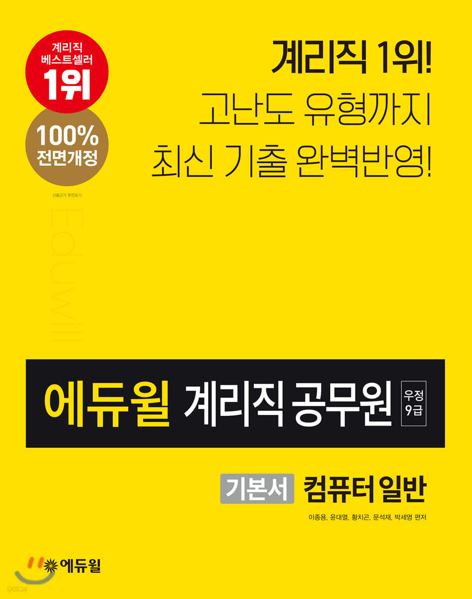 2020 에듀윌 우정9급 계리직 공무원 기본서 컴퓨터일반