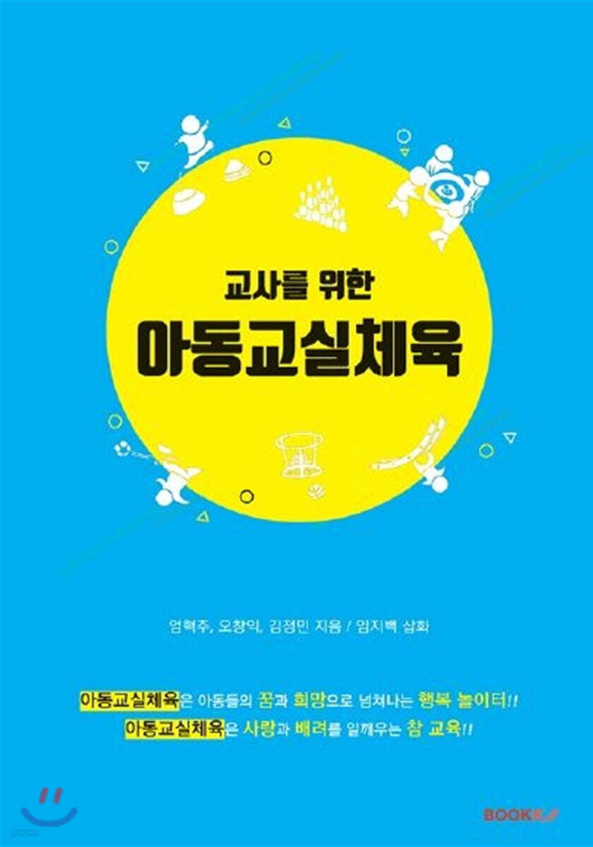 교사를 위한 아동교실체육