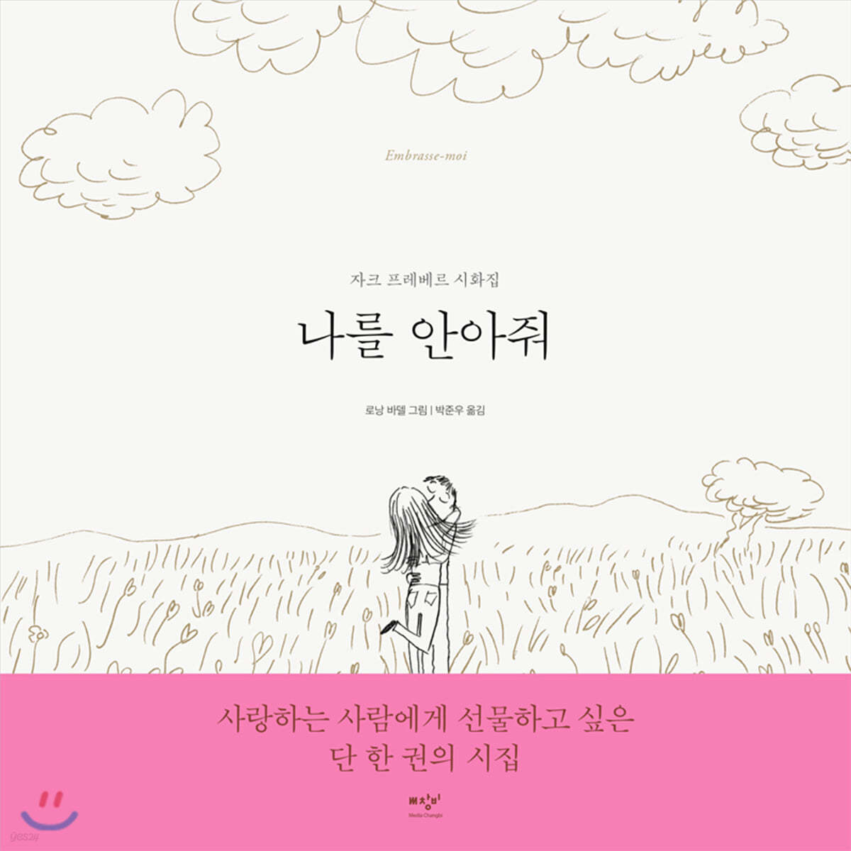 나를 안아줘