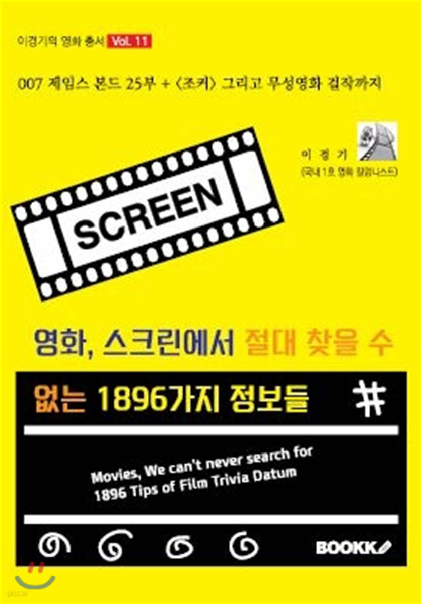 영화, 스크린에서 절대 찾을 수 없는 1896가지 정보들