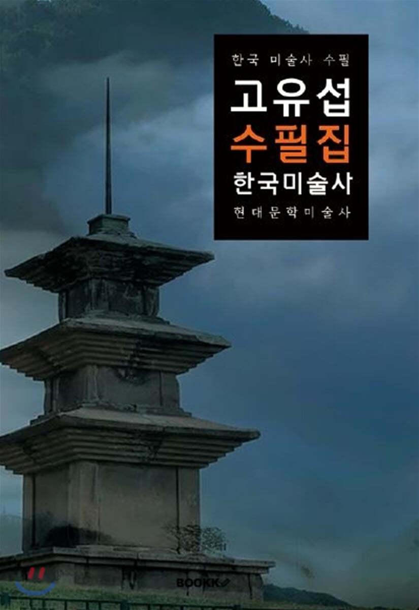 고유섭 수필집 (한국 미술사 - 큰글씨 특별판)