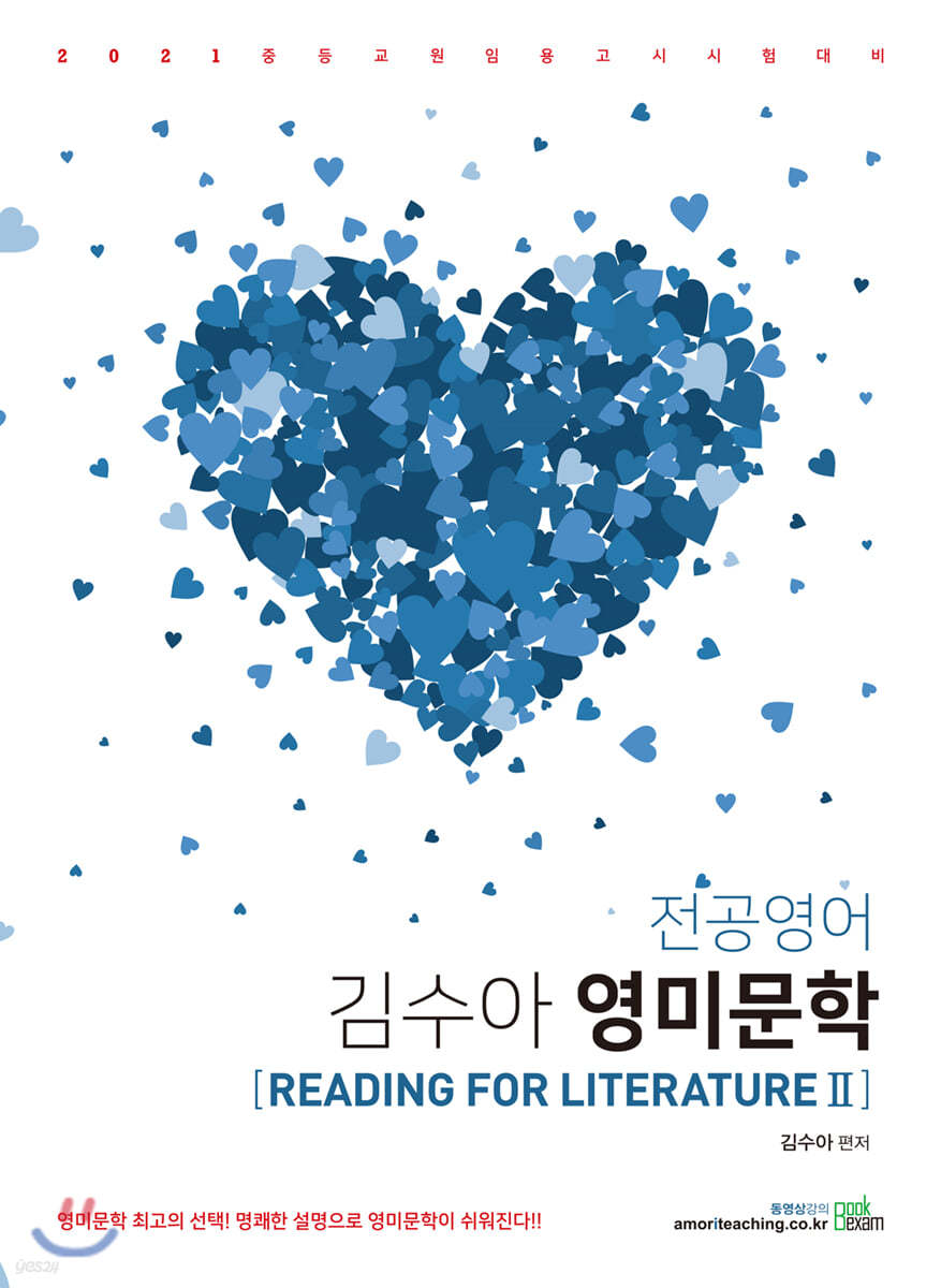 2021 전공영어 김수아 영미문학 READING FOR LITERATURE 2