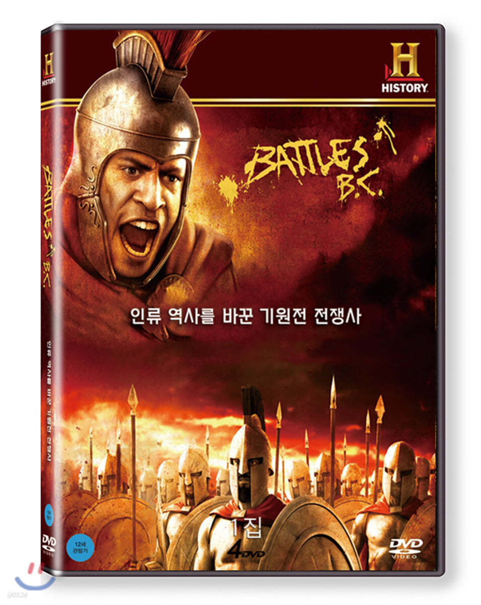 히스토리채널 : 인류 역사를 바꾼 기원전 전쟁사 1집 (4Disc)