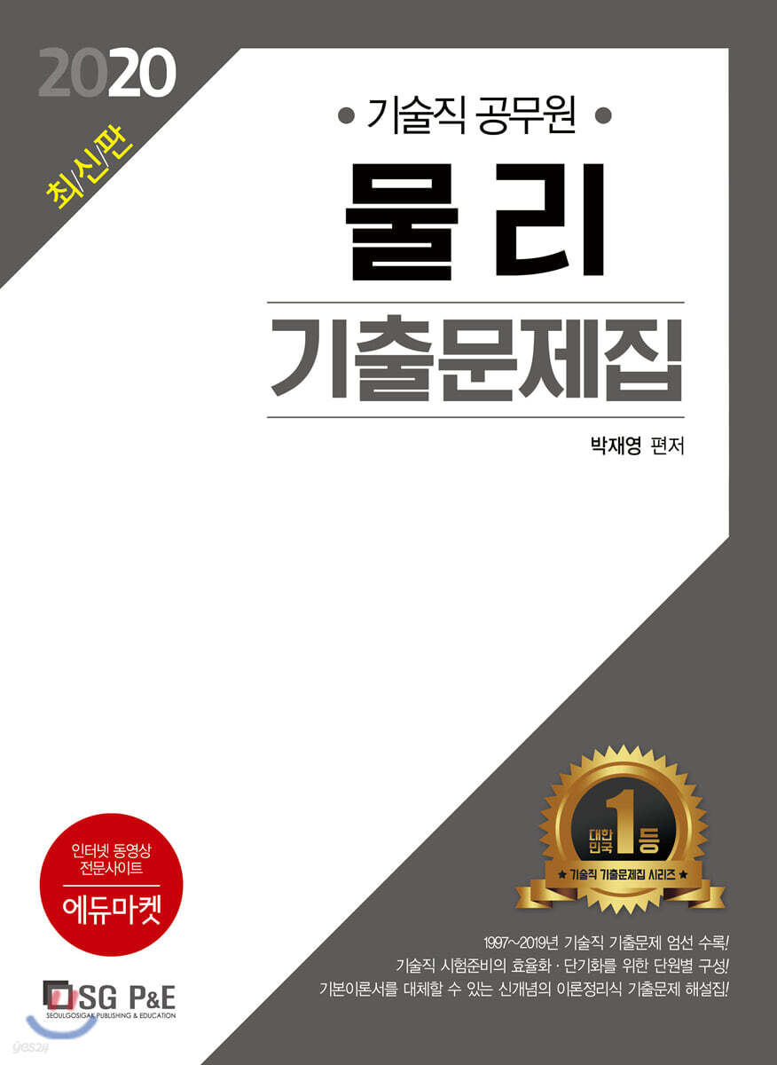2020 기술직 공무원 물리 기출문제집