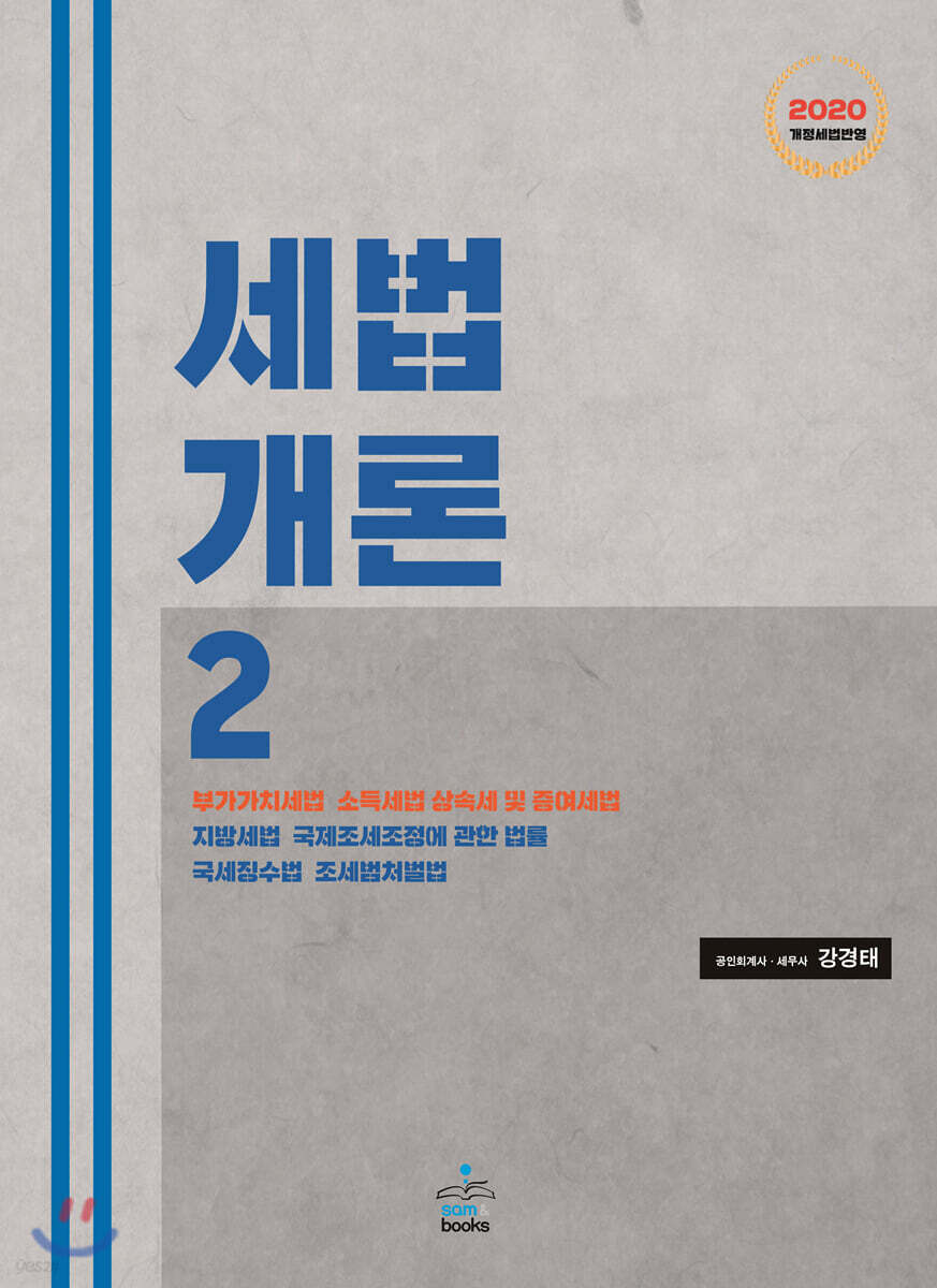 2020 세법개론 세트