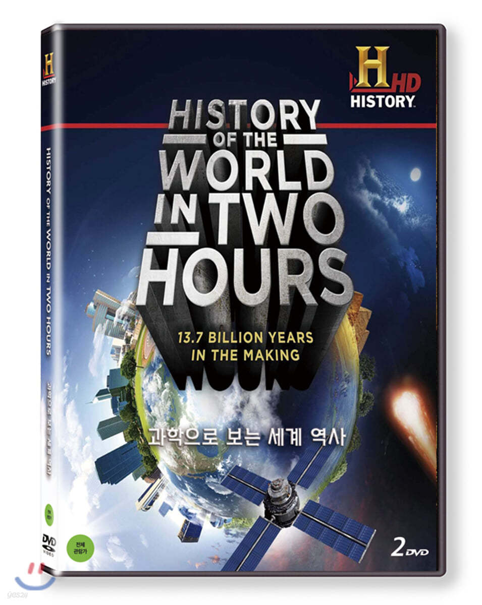 히스토리채널 : 과학으로 보는 세계 역사 (2Disc)