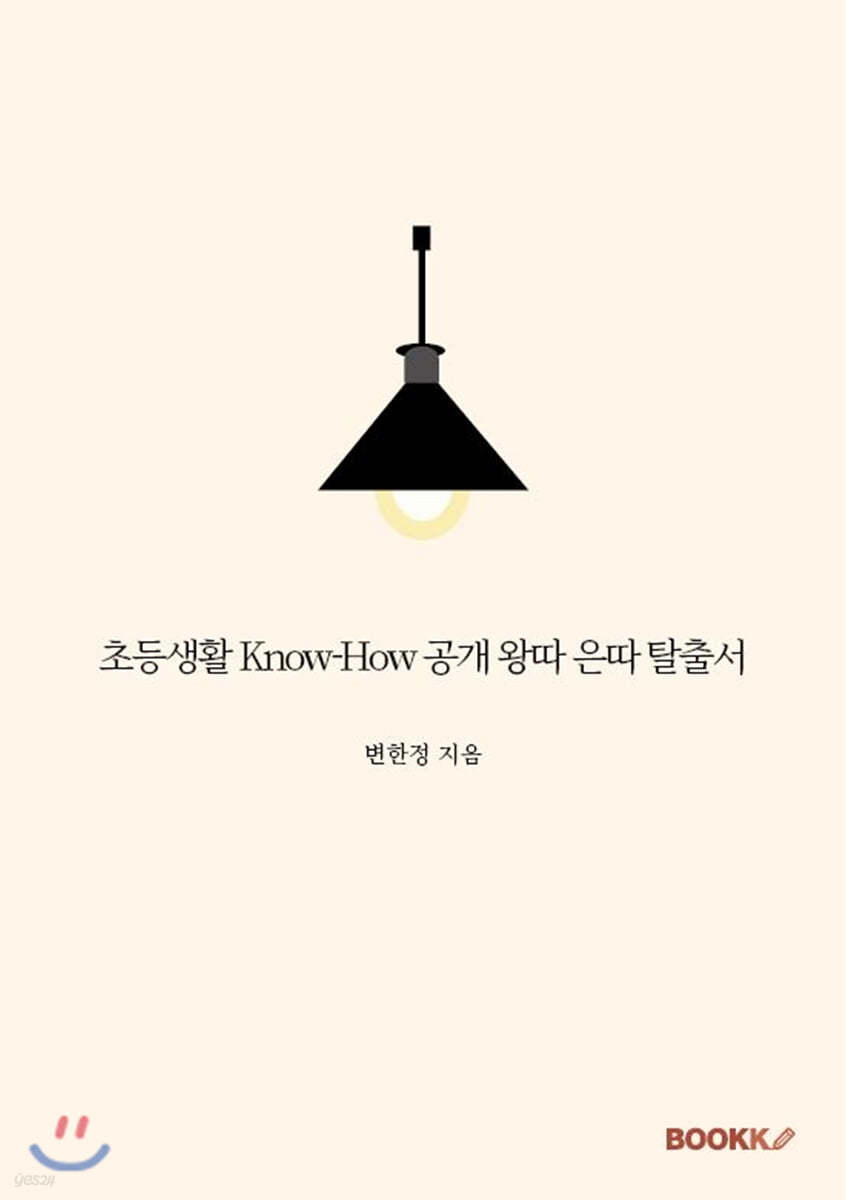 초등생활 Know-How 공개 왕따 은따 탈출서