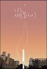 나는 새를 봅니까? - 문학동네청소년 47