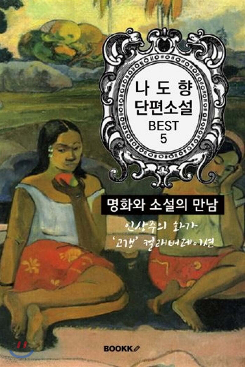 나도향 단편소설 : 명화와 소설의 만남