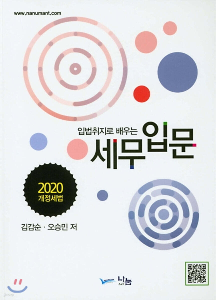 2020 입법취지로 배우는 세무입문