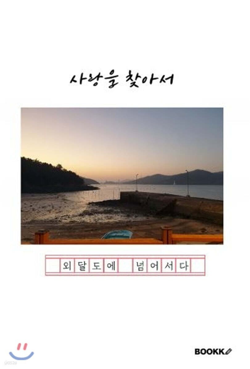 사랑을 찾아서