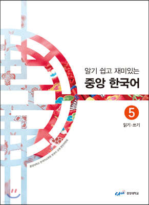 중앙 한국어 5급 : 읽기·쓰기