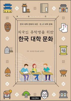 외국인 유학생을 위한 한국 대학 문화
