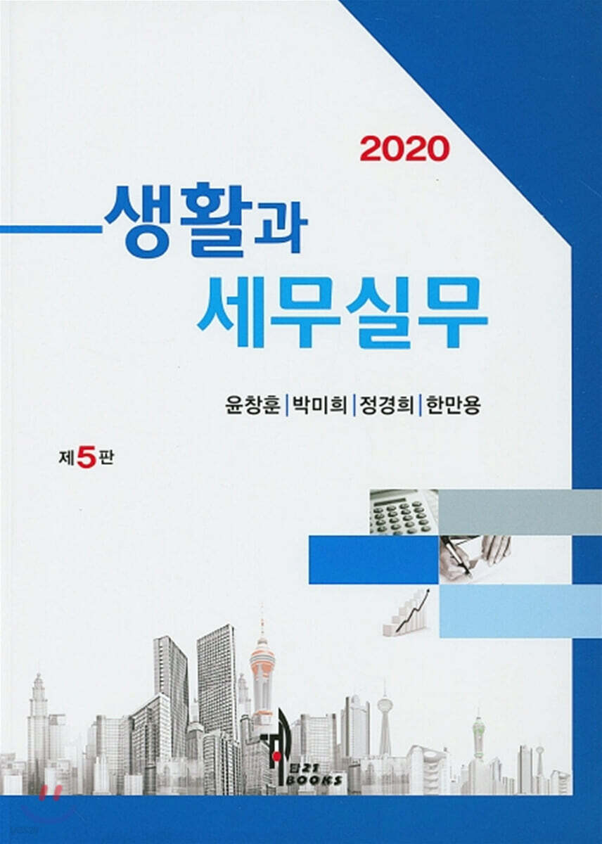 2020 생활과 세무실무