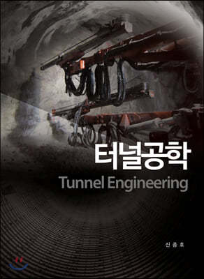터널공학 Tunnel Engineering
