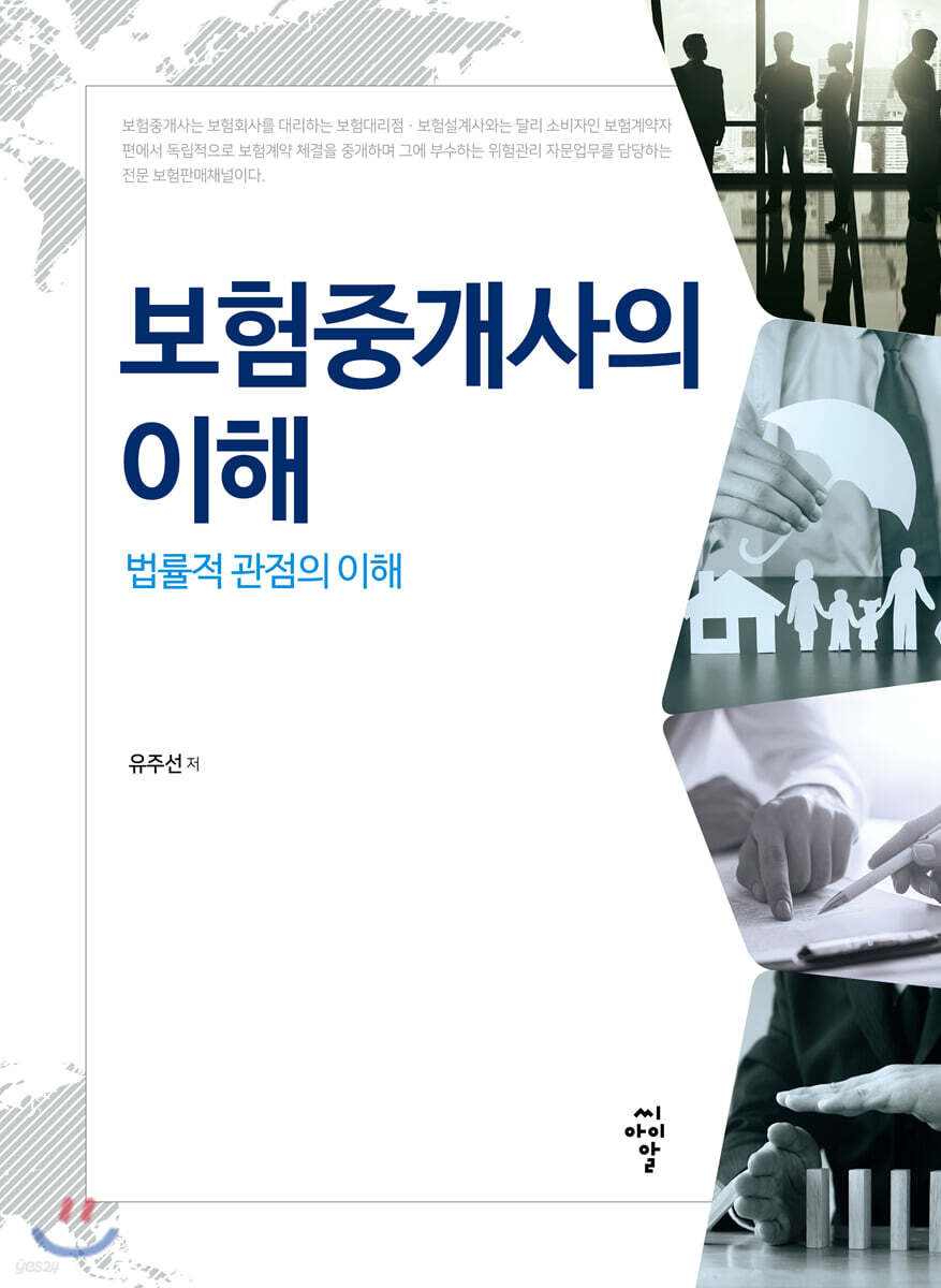 보험중개사의 이해 : 법률적 관점의 이해