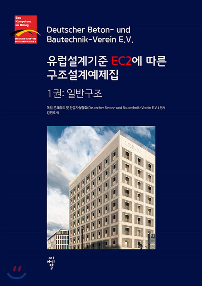 유럽설계기준 EC2에 따른 구조설계예제집 1권 : 일반구조