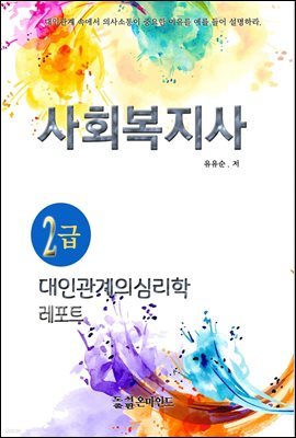 사회복지사2급 대인관계의심리학