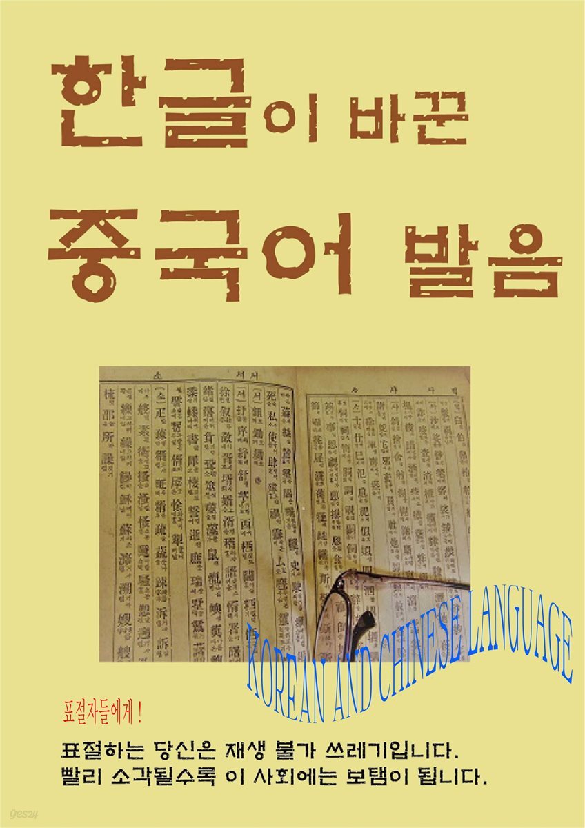 한글이 바꾼 중국어 발음