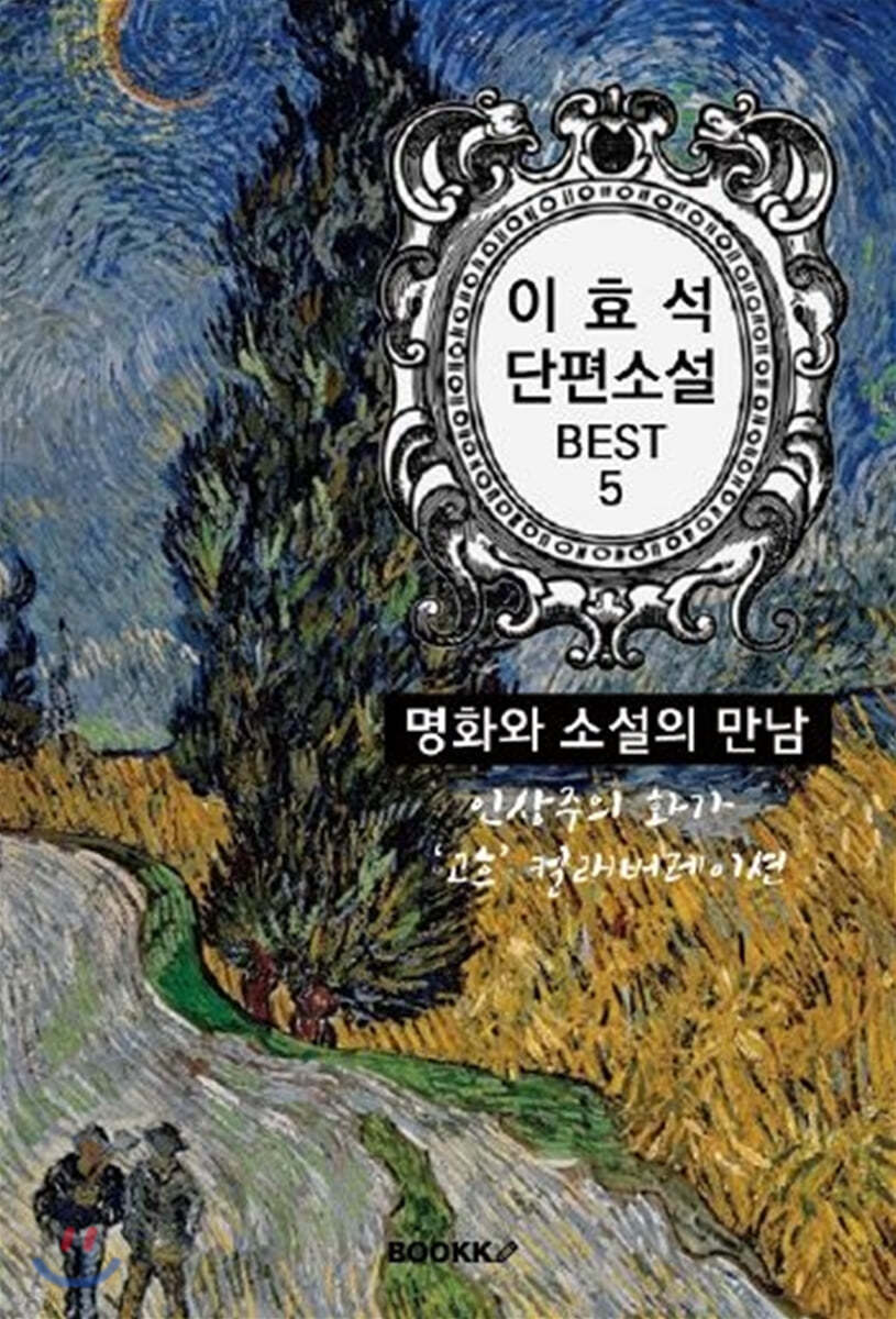 이효석 단편소설 : 명화와 소설의 만남