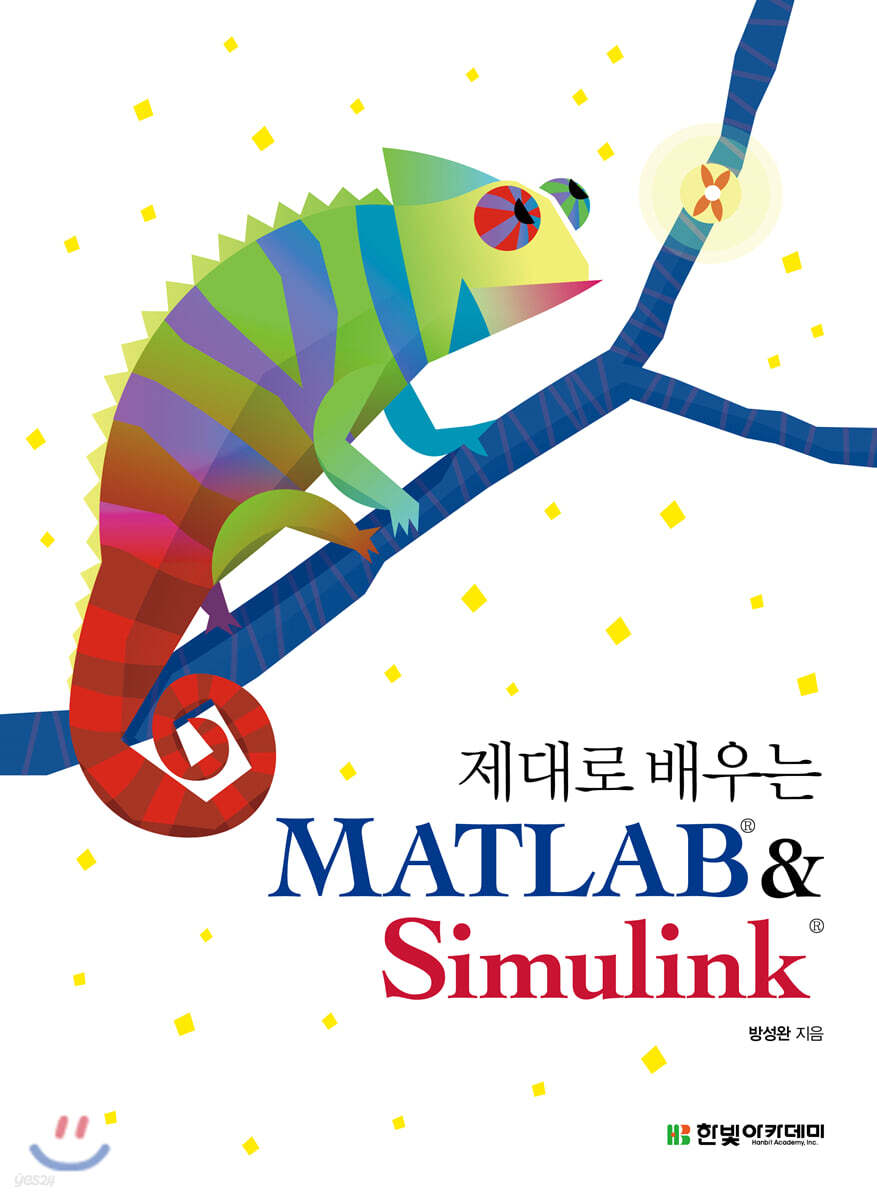 제대로 배우는 MATLAB & Simulink