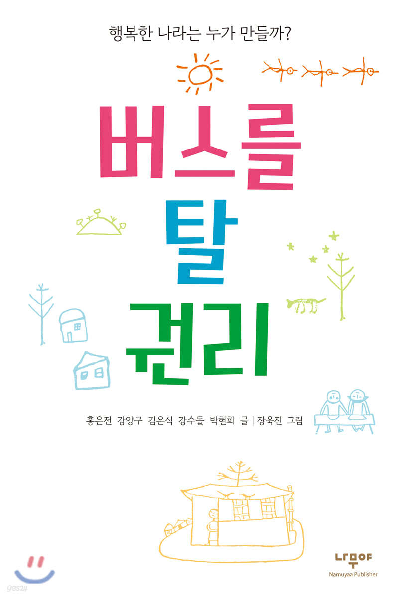 버스를 탈 권리