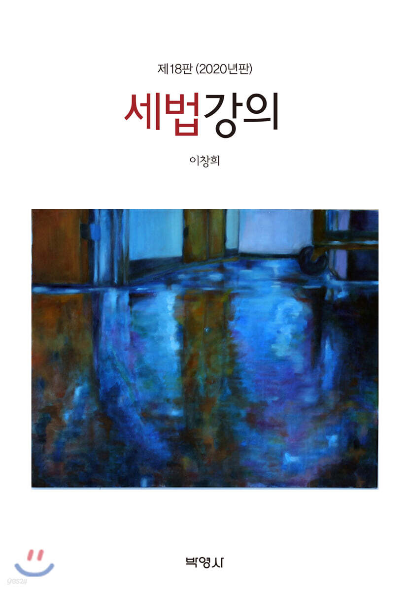 2020 세법강의
