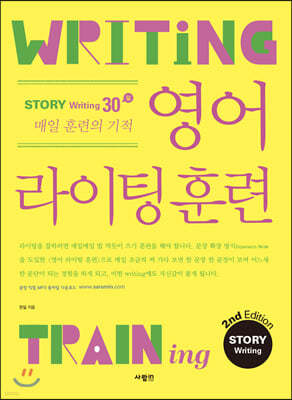 영어 라이팅 훈련 스토리 라이팅 2nd Edition 