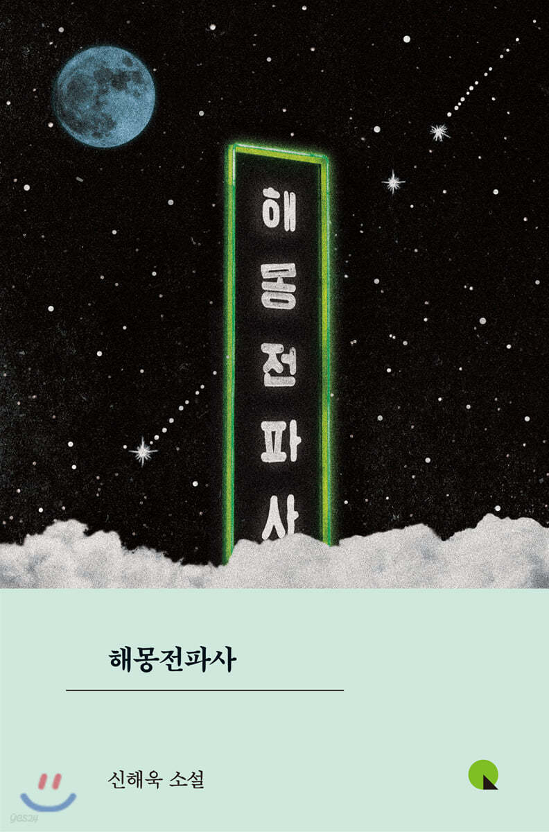 해몽전파사