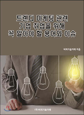 트렌디 마케팅 관련 기업 취업을 위해 꼭 알아야 할 용어와 이슈