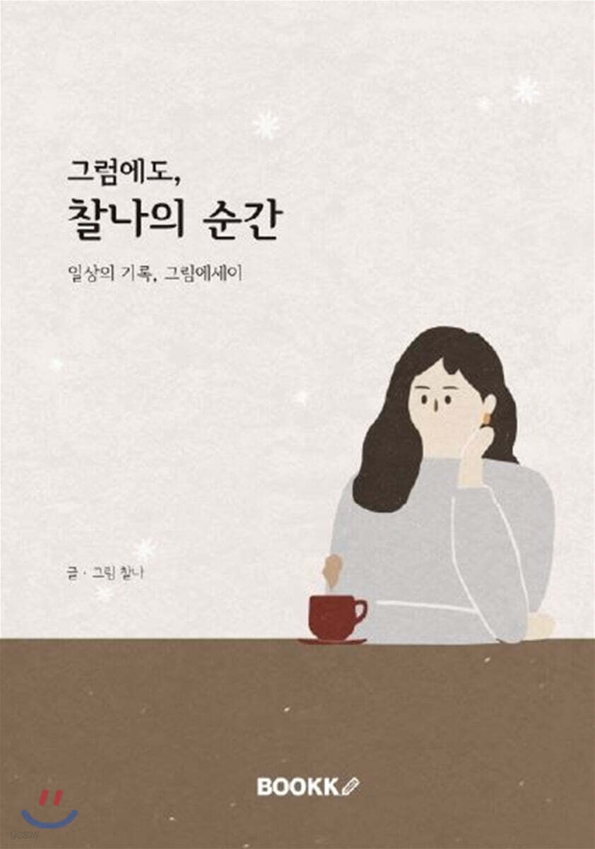 그럼에도, 찰나의 순간