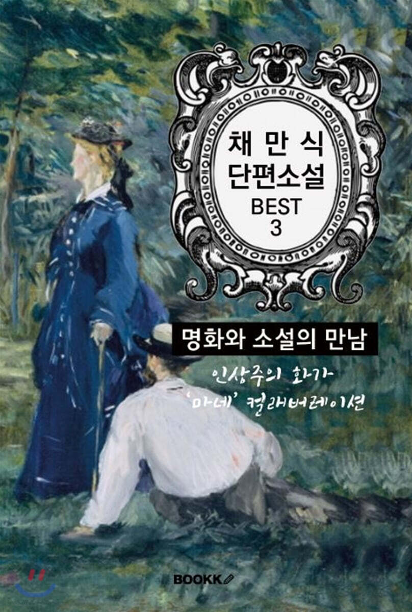 채만식 단편소설 : 명화와 소설의 만남