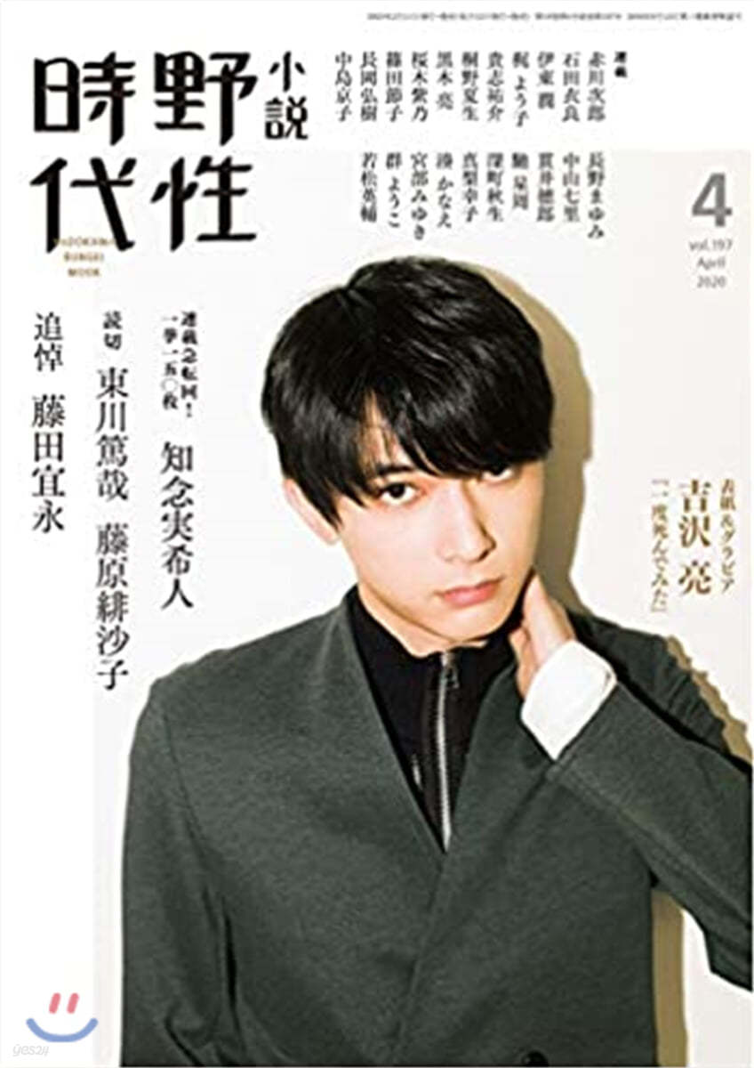 小說 野性時代 第197號 2020年4月號 