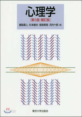 心理學 第5版補訂版 第5版 補訂版