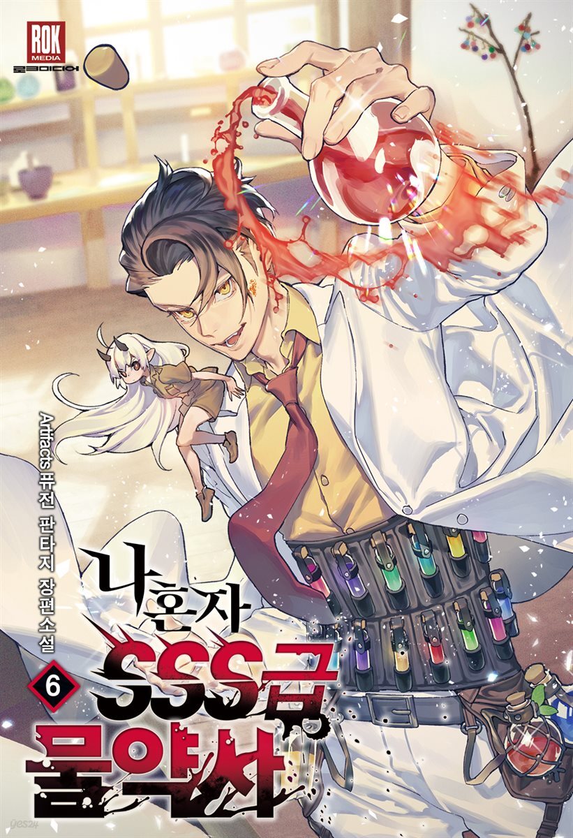 나 혼자 SSS급 물약사 6권