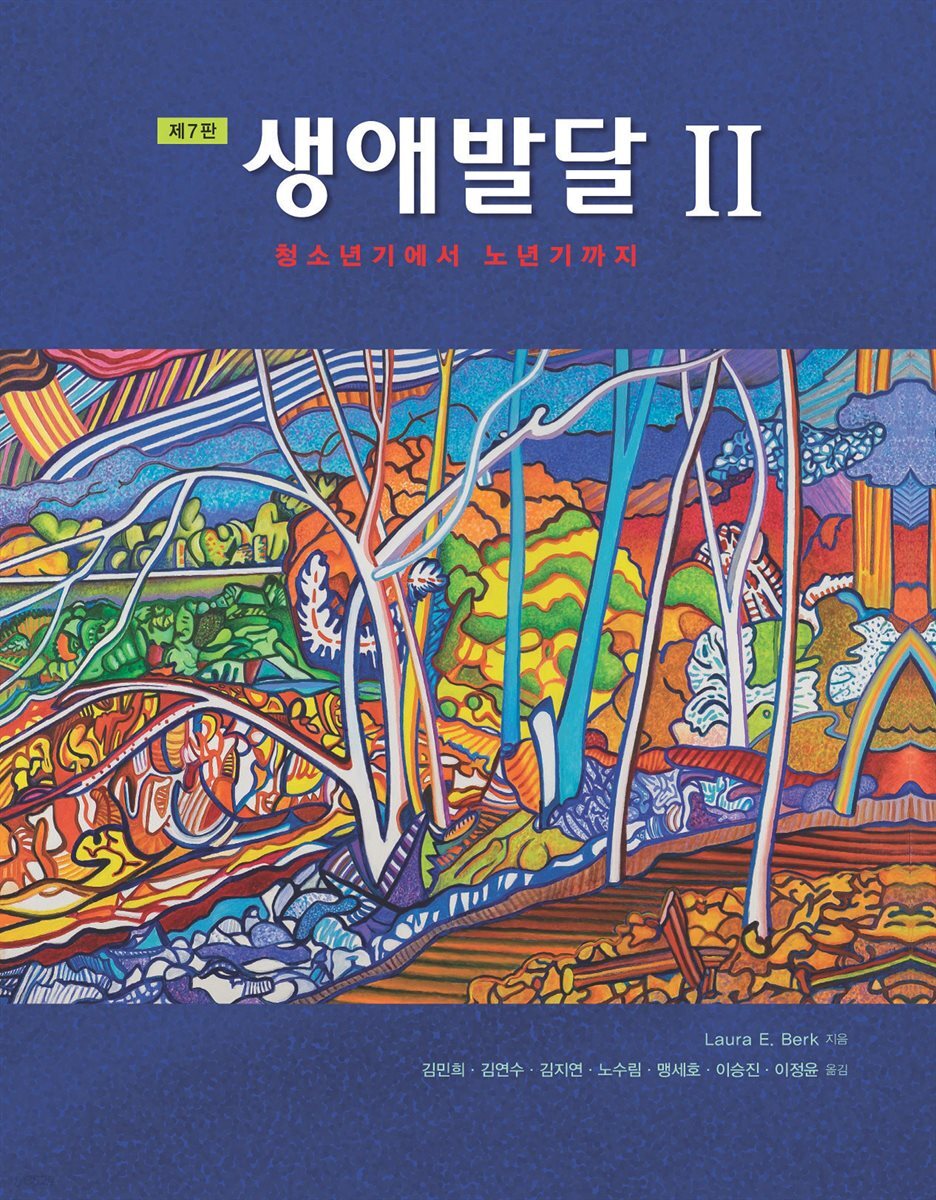 생애발달 2 (제7판)
