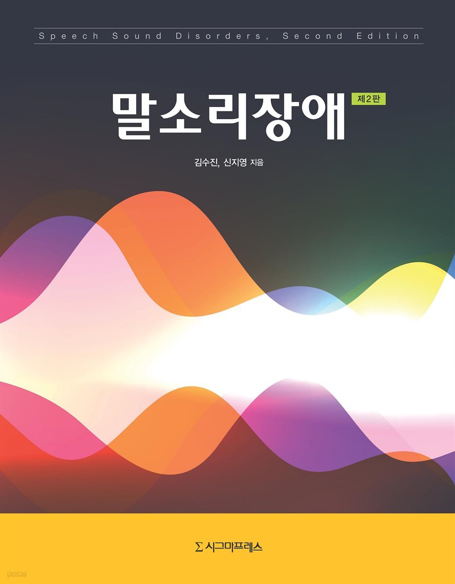 말소리장애 (제2판)