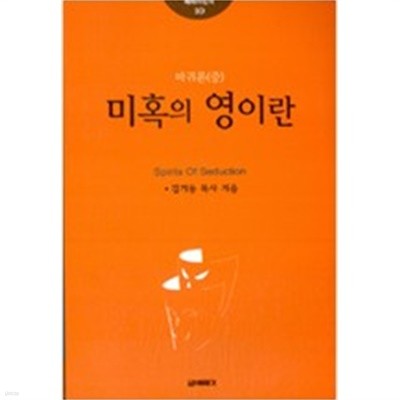 미혹의 영이란?/ 마귀론 (중)/ 베뢰아신서 10/ 2010년 9월판