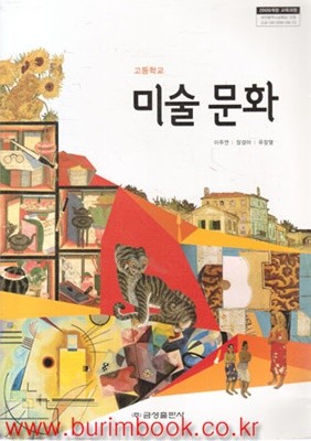 (최상급) 2014년판 고등학교 미술 문화 교과서 (금성출판사 이주연) (59-4)